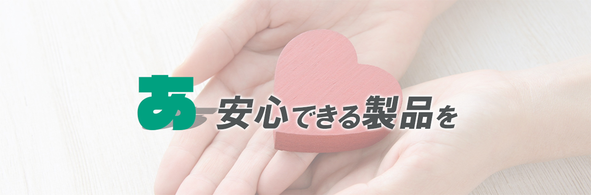 真心をもって対応