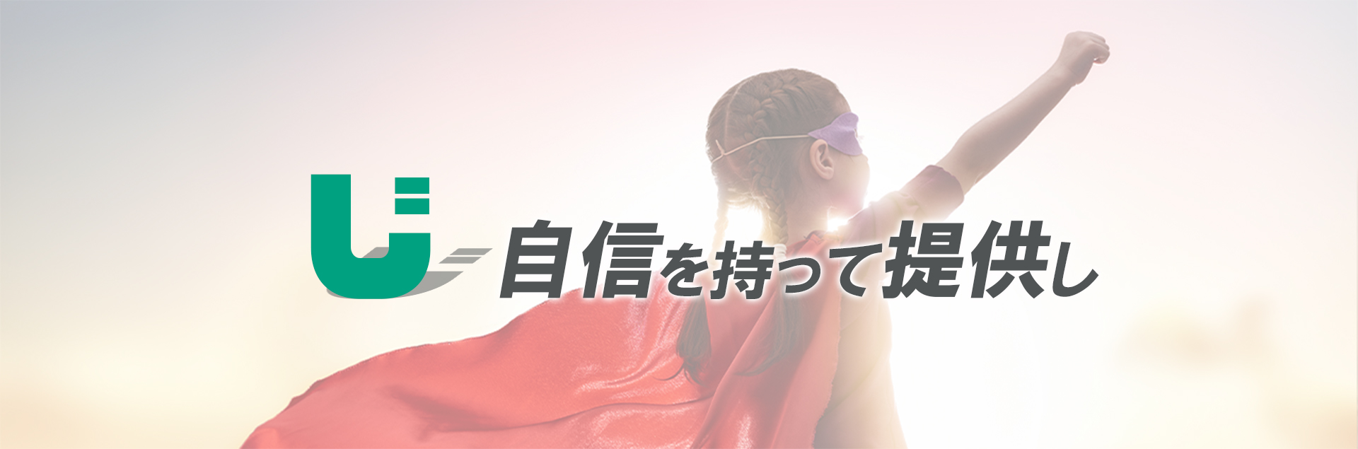 自信をもって提供し