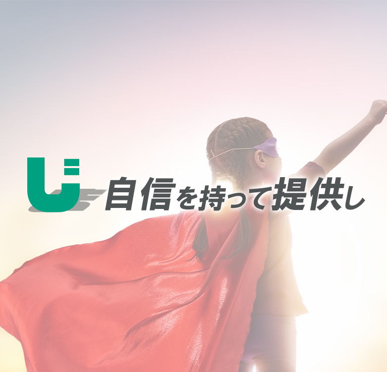 自信をもって提供し