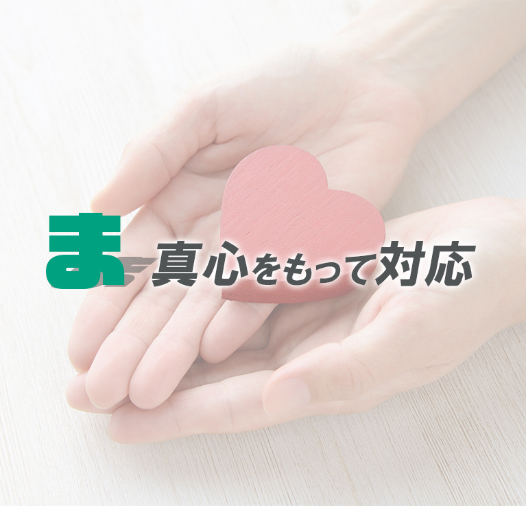 安心できる製品を